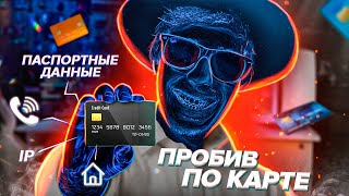 ЧТО Я МОГУ СДЕЛАТЬ ЗНАЯ НОМЕР ТВОЕЙ КАРТЫ [upl. by Jollenta]