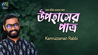 upohaser patro  উপহাসের পাত্র  । Kamruzzaman Rabbi । Bangla New Song 2018 [upl. by Ominoreg648]