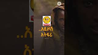 🥰አይዞሽ አትፍሪ መንፈሳዊ ጥቅስ Spiritual verse protestantsong song 2024 Shorts shorts ethiopian musi [upl. by Dallman]