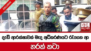 දැඩි ආරක්ෂාවක් මැද අධිකරණයට රැගෙන ආ හරක් කටා [upl. by Ainud]