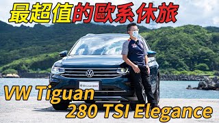 【Andy老爹試駕】1298萬入主歐系休旅！福斯地瓜 VW Tiguan 280 TSI Elegance超值首選！！ [upl. by Yellah]