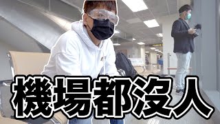 好無奈！松山機場都沒人？｜華信航空ATR72600《飛行ep68》 [upl. by Stedt]