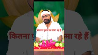 कितना पुण्य हम कमा रहे हैं katha ytshorts punya guruji satguru sadguru ektu gurujishorts [upl. by Lyrej120]