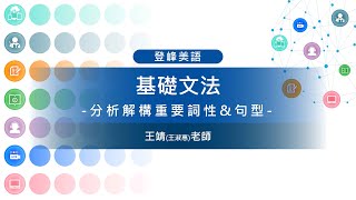 【英文文法】基礎文法分析解構重要詞性amp句型【王靖老師】英語專修班｜登峰美語 [upl. by Cherrita537]