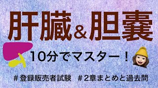 【2章肝臓と胆のう】薬剤師が解説する登録販売者試験 [upl. by Rudwik]