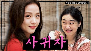 SUB 술 냄새만 남기고 갔단다🍸 뽀에버 YOUNG지수🌸 차린건 쥐뿔도 없지만 EP14 이영지 지수 ENGJPNSPAINDVIET [upl. by Isiad]