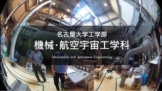 名古屋大学工学部機械・航空宇宙工学科 [upl. by Phillip]