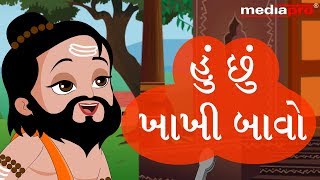 Gujarati Poem  Hu Chu Khakhi Bavo [upl. by Limbert]