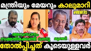 തിരുവനന്തപുരത്ത് തോപ്പിച്ചത് മന്ത്രിയും മേയറും 🤣 Arya Rajendran ✖️ V sivankutty Troll 😅 [upl. by Atikahs144]