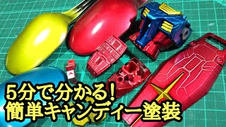 5分で分かる！簡単キャンディー塗装！ ガンプラ動画マニュアル [upl. by Dorcia]