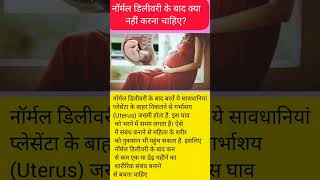 नॉर्मल डिलीवरी के बाद क्या नहीं करना चाहिए pregnancytipspregnancy pregnancycare viral ytshorts [upl. by Swaine679]