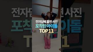 전자담배 흡연 사진 포착된 아이돌 TOP11 [upl. by Kendall664]