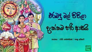 එරබදු මල් පිපිලා දැක්කම හරි ආසයි  Erabadu mal pipila dakkama hari asai [upl. by Dera699]