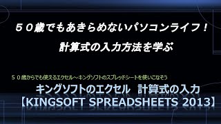 キングソフトのエクセル 計算式入力【Kingsoft Spreadsheets 2013】 [upl. by Mazlack]