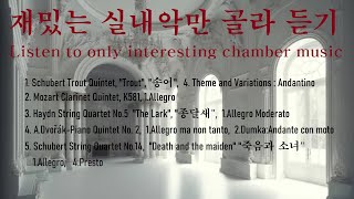 재밌는 실내악 골라듣기💋Most Impressive Chamber Music [upl. by Endora484]