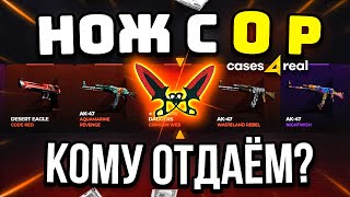 CASES4REAL ВЫБИЛ НОЖ с 0 РУБЛЕЙ [upl. by Gunter]