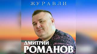 Дмитрий Романов  Журавли [upl. by Assiron]