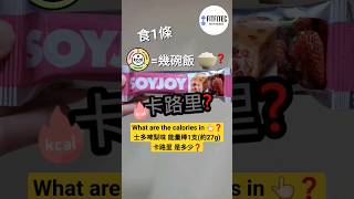 士多啤梨味 能量棒 卡路里❓Soyjoy 大豆果滋棒 士多啤梨味 約27g 卡路里❓SOYJOY Bar Strawberry calories soyjoy shorts short [upl. by Anima]