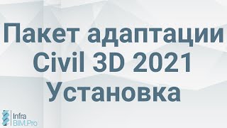 Установка пакета адаптации Civil 3D 2021 [upl. by Renfred558]