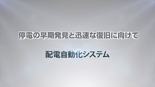 停電の早期発見と迅速な復旧に向けて ～配電自動化システム～｜関西電力送配電 [upl. by Locke735]