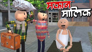 AKE JOKE  मकान मालिक  MAKAN MALIK COMEDY  DESI COMEDY  NEW COMEDY JOKE MJO MakeJokeOf [upl. by Sumner]