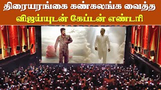 திரையரங்கை கணகலங்க வைத்த Vijayயுடன் Vijayakanth எண்டரி  GOAT Second Song Theatre Celebration [upl. by Cristin]