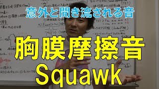 胸膜摩擦音pleural friction rub、Squawk：胸部の聴診③Part2 [upl. by Muiram379]