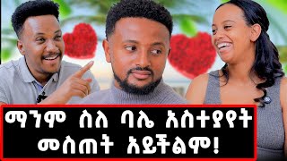 7 ዓመት ሙሉ የፀባችን ምክንያት እንጋባ ማለቴ ነበር ስለ ባሌ ማንም አስተያየት መስጠት አይችልም jamfamilygizachewashagrielove [upl. by Natika]