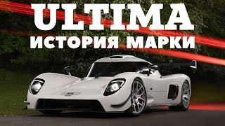 Ultima GTR  Самый быстрый но самый скромный [upl. by Leanard]