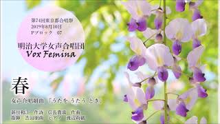 【女声三部】信長貴富「春」  明治大学 Vox Femina [upl. by Treble]