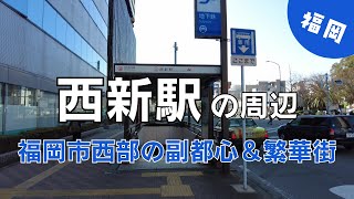 西新駅の周辺 活気ある商店街あり大学あり [upl. by Ecal621]