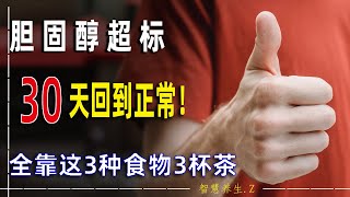 胆固醇高不用怕，3种食物3杯茶有效降低胆固醇！胆固醇升高的5个症状！4种高胆固醇食物不要吃！ [upl. by Fairman264]