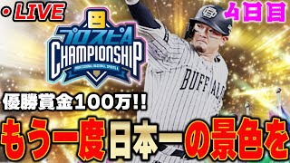 【生放送】スピチャン全国大会 ４日目【プロスピA】 [upl. by Araes812]