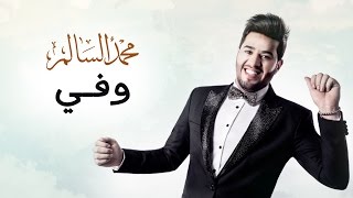 محمد السالم  وفي حصريا  2016  Mohamed Alsalim  Wafi Exclusive Lyric Clip [upl. by Soutor]