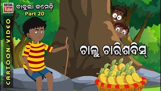 Babula Comedy Part 20  ଚାଲୁ ଚାରିଶବିସ  Chalu Charso Bees  Odia Cartoon Video  Odia School Comedy [upl. by Yrrak]