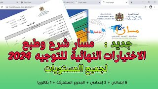 مسار شرح وطبع الاختيارات النهائية للتوجيه 2024 Massar Moutamadris [upl. by Aphrodite286]