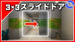 【マイクラ統合版】 3×3のスライド式ピストン自動ドアの作り方！｜3×3Piston Door【PEPS4SwitchXboxWin10】Ver116 [upl. by Orvas]