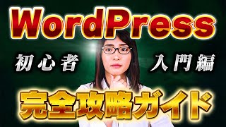 【WordPress（ワードプレス）の使い方講座】アフィリエイトサイトの作り方の基礎基本 [upl. by Aidne]