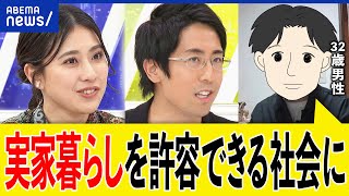 【実家暮らし】甘えてるだけ？実は最強説も？子ども部屋おじさんと揶揄も？32歳独身男性と考える｜アベプラ [upl. by Elleinnod]