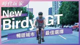 暢遊城市最佳選擇！New Birdy GT問世 [upl. by Trebron]