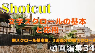 Shotcut34 文字スクロールの基本と応用例 [upl. by Noella]