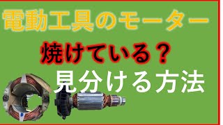 【かんたんモーター修理】火花の出る電動工具はブラシ交換だけで直るのか？☆電動工具・モーターの点検ポイントはこれだ！ [upl. by Eilahs]