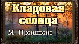 ✅ Кладовая солнца М  Пришвин Аудиокнига с картинками [upl. by Ahsieit129]