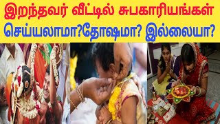 இறந்தவர் வீட்டில் சுப காரியங்கள் எப்போது ஆரம்பிக்கலாம் [upl. by Ogires]