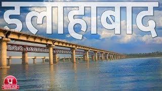 Allahabad Documentary  All Important Places of Allahabad Uttar Pradesh [upl. by Magnolia]