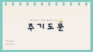 어린이 예배 MR 🎹 주기도문🙏 하늘에 계신 우리 아버지 [upl. by Otho506]