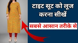 टाइट सूट को लूज करने का यह तरीका सबसे आसान है  Suit Ko Loose Kaise Kare  How To Loose Tight Kurti [upl. by Meean]