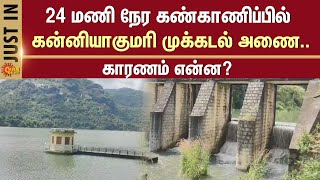 Kanyakumari Mukkadal Dam Current Status  Water Overflow  Nagercoil  Sun News [upl. by Irafat]