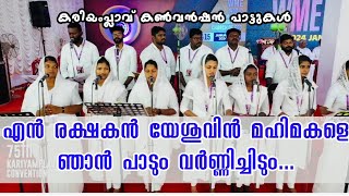 Amazing Christian Devotional  KARIAMPLAVE CONVENTION SONG  Enn Rekshakan Yeshuvin Mahimakale [upl. by Alverson]