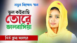 ভুল কইরাছি তোরে ভালবাসিয়া । নিউ ঝুমা সরকার । new juma jhorkar । bicched gaan । Bhatir Baul Media [upl. by Spillar]